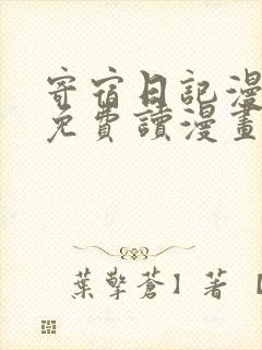 寄宿日记漫画画免费读漫画土豪漫画秋蝉