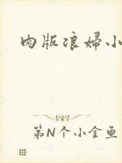 肉版浪妇小龙女