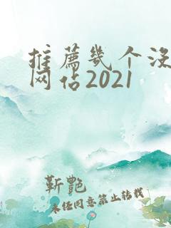 推荐几个没封的网站2021