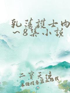 乳荡护士肉欲1～8集小说