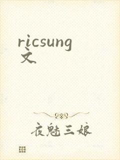 ricsung文