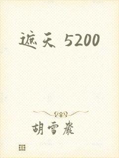遮天 5200