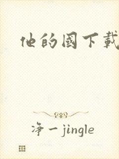 他的国下载