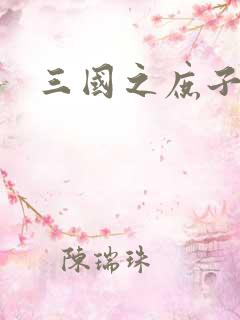 三国之庶子称雄