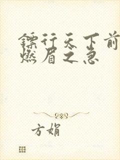 镖行天下前传之燃眉之急