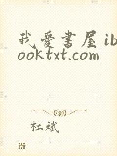 我爱书屋 ibooktxt.com