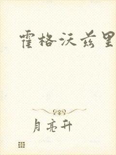 霍格沃兹里的狼