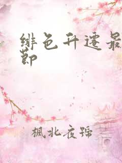 绯色升迁最新章节