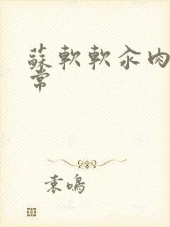 苏软软汆肉的日常