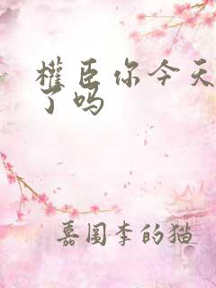 权臣你今天忏悔了吗