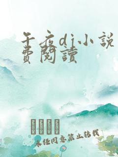 午夜dj小说免费阅读