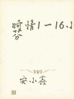 畸情1一16小芬