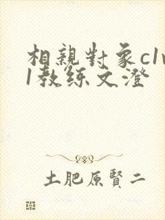 相亲对象c1v1教练文澄