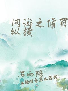 网游之修罗传说纵横