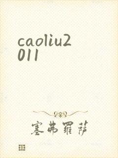caoliu2011