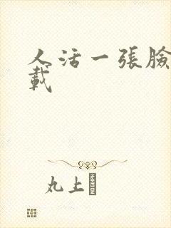 人活一张脸 下载