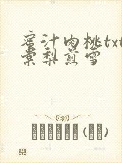 蜜汁肉桃txt棠梨煎雪