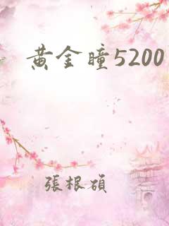黄金瞳5200