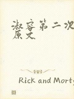 淑容第二次上船原文