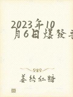 2023年10月6日爆发丧尸