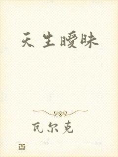 天生暧昧