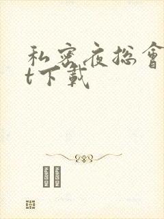 私密夜总会txt下载