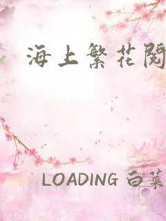 海上繁花阅读