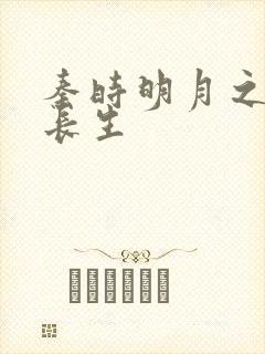 秦时明月之剑问长生