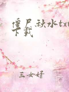 僵尸秋水txt下载