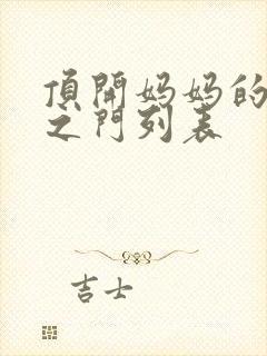 顶开妈妈的生命之门列表