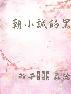 朝小诚的黑白