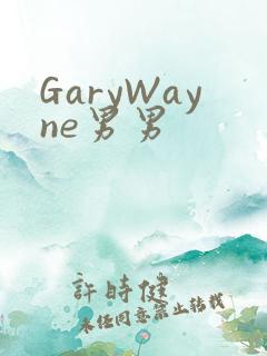GaryWayne男男