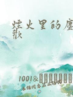 烟火里的尘埃郁欢