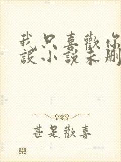 我只喜欢你的人设小说未删减免费观看