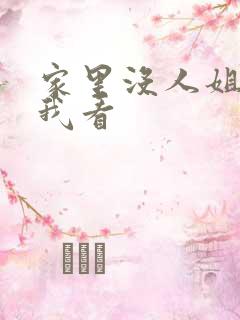 家里没人姐姐让我看