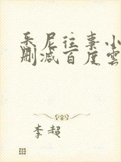 悉尼往事小说无删减百度云