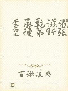 李承乾滋润长孙皇后第94张