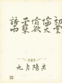 诱子偷伦初尝云雨孽欲天堂挽联