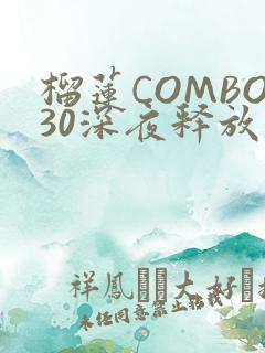 榴莲COMBO30深夜释放自己