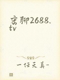 密聊2688.tv