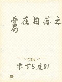 爱在日落之前结局