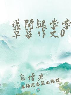 迈开腿尝尝你的草莓作文0