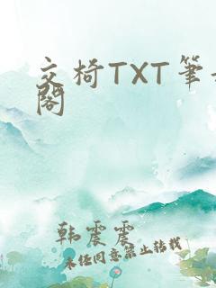 交椅TXT笔趣阁
