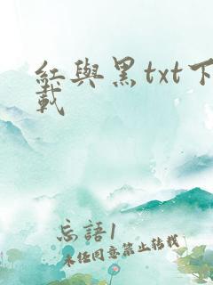 红与黑txt下载