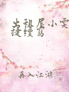 出租屋小雯和康捷续写