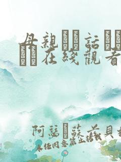 母亲とが话していま在线观看丿丿