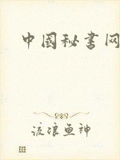 中国秘书网