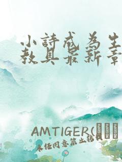 小诗成为生物课教具最新章节