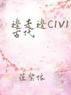 边走边C1V1古代