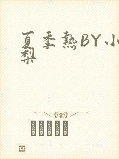 夏季热BY小香梨